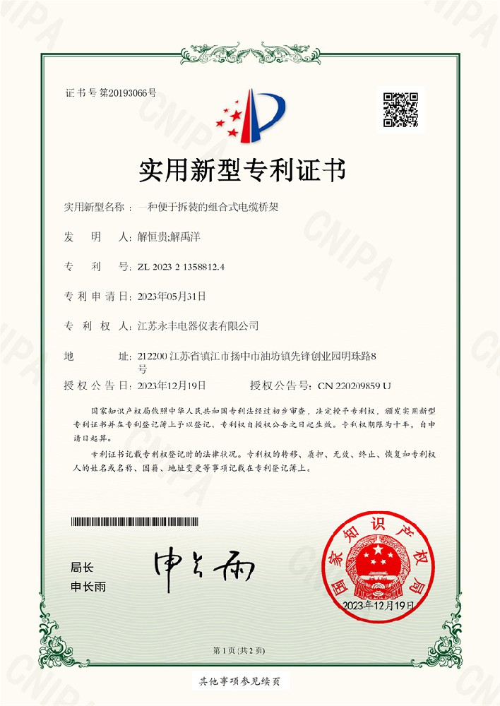 一種便于拆裝的組合式電纜橋架_實用新型專利證書