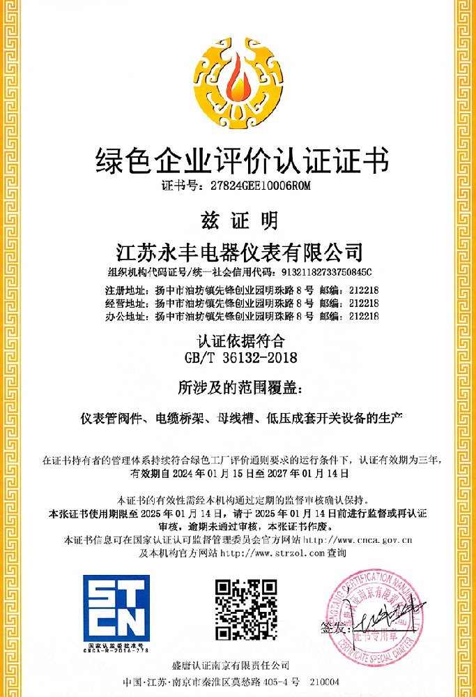 綠色企業(yè)評價認(rèn)證證書 中文