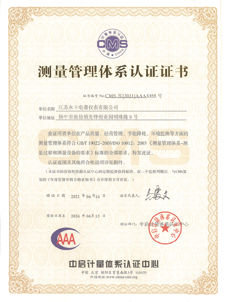 測量管理體系認(rèn)證證書