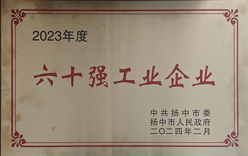 2023年揚(yáng)中市60強(qiáng)工業(yè)企業(yè)證書