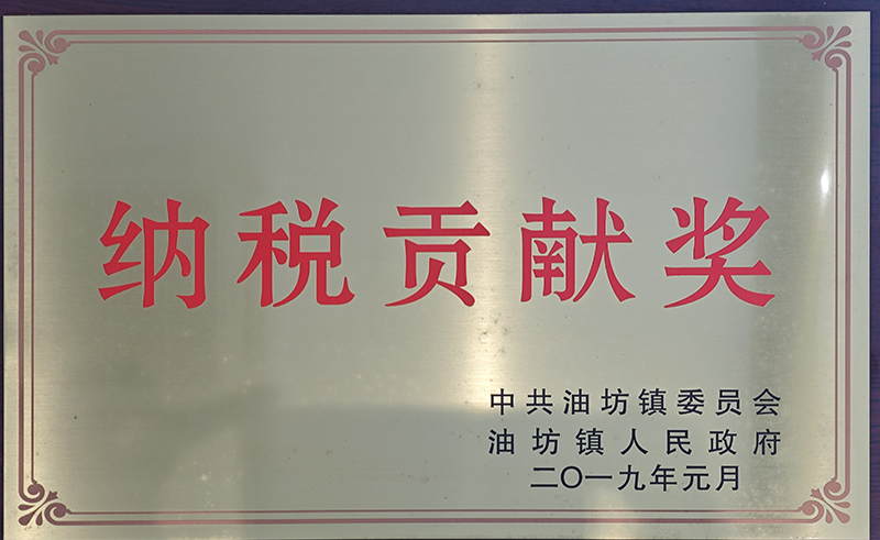 2019年油坊鎮(zhèn)納稅貢獻(xiàn)獎
